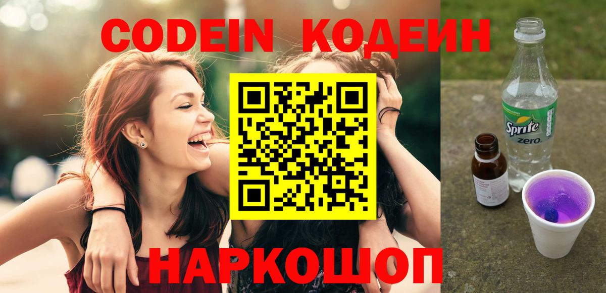 Прокопьевск  Кодеиновый сироп Lean напиток Lean (лин)  Вход с VPN  Кодеин Purple Drank 